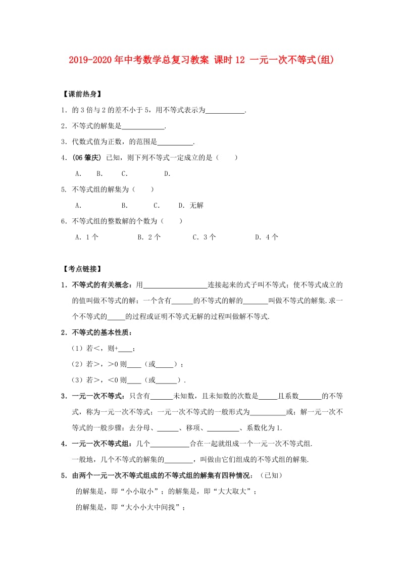 2019-2020年中考数学总复习教案 课时12 一元一次不等式(组).doc_第1页