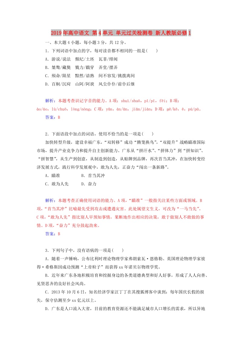 2019年高中语文 第4单元 单元过关检测卷 新人教版必修1.doc_第1页