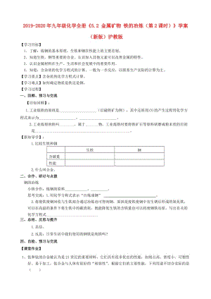 2019-2020年九年級化學全冊《5.2 金屬礦物 鐵的冶煉（第2課時）》學案（新版）滬教版.doc