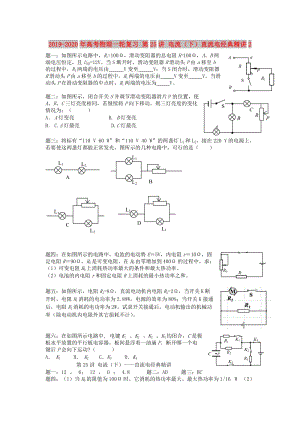 2019-2020年高考物理一輪復(fù)習(xí) 第25講 電流（下）直流電經(jīng)典精講2.doc