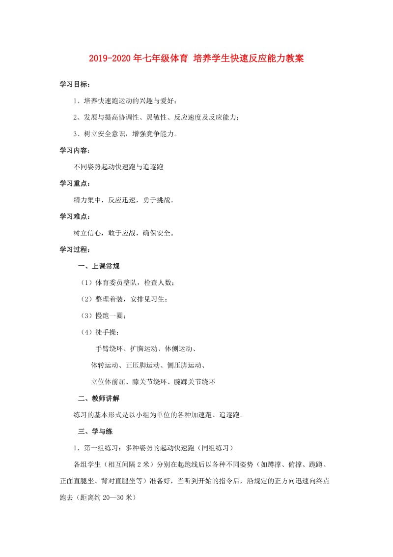 2019-2020年七年级体育 培养学生快速反应能力教案.doc_第1页