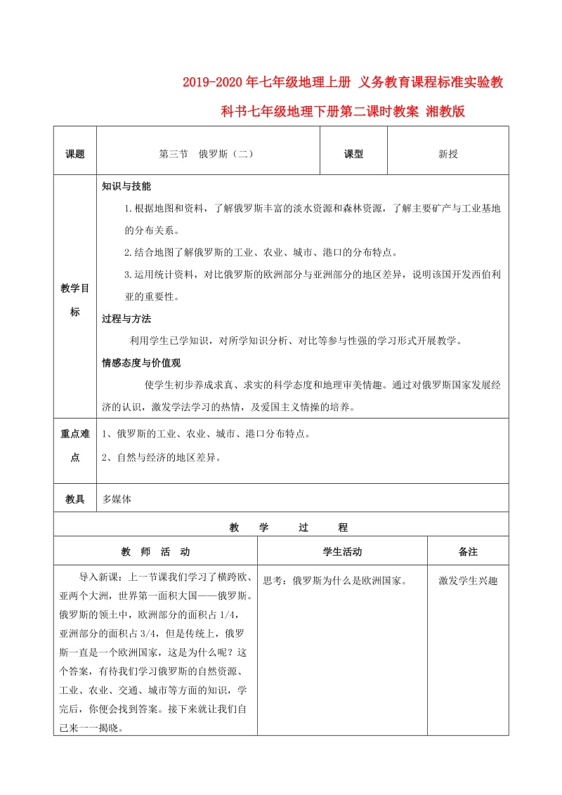 2019-2020年七年级地理上册 义务教育课程标准实验教科书七年级地理下册第二课时教案 湘教版.doc_第1页