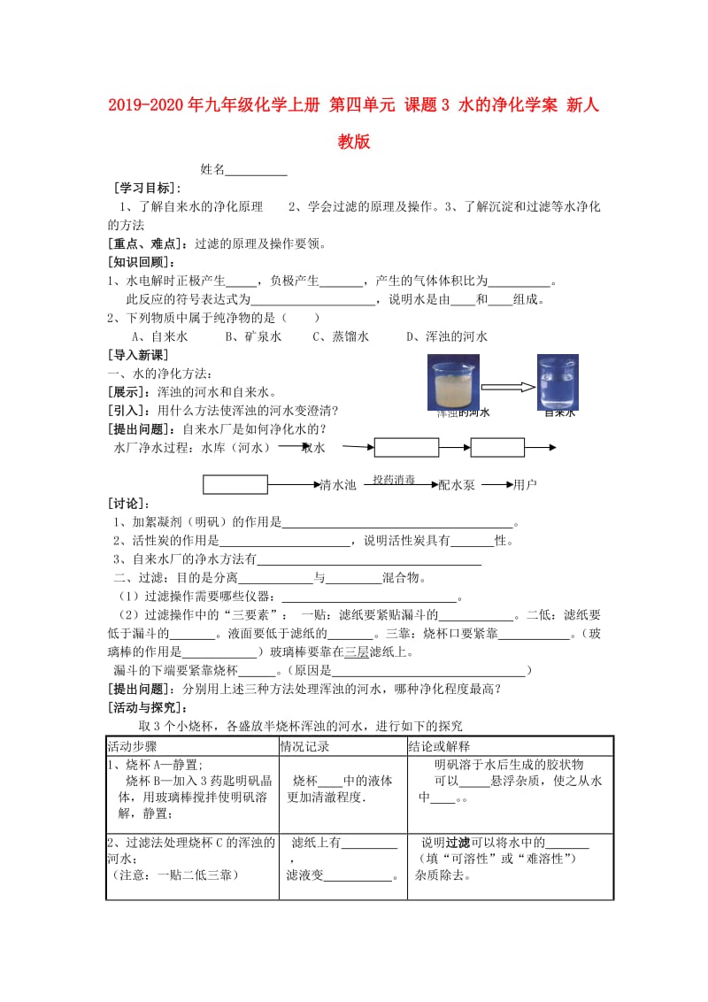 2019-2020年九年级化学上册 第四单元 课题3 水的净化学案 新人教版.doc_第1页