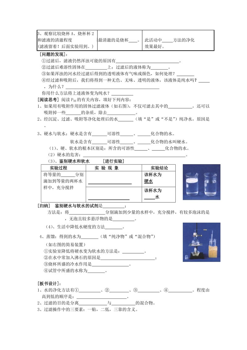 2019-2020年九年级化学上册 第四单元 课题3 水的净化学案 新人教版.doc_第2页