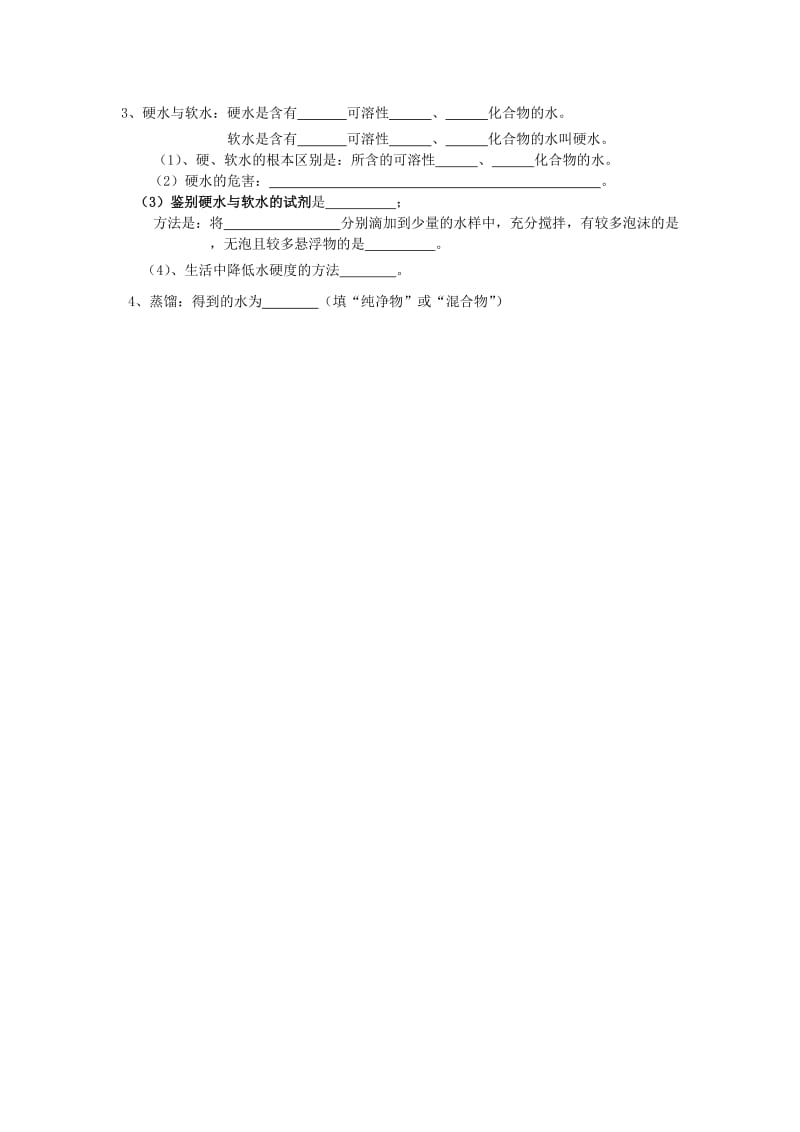 2019-2020年九年级化学上册 第四单元 课题3 水的净化学案 新人教版.doc_第3页