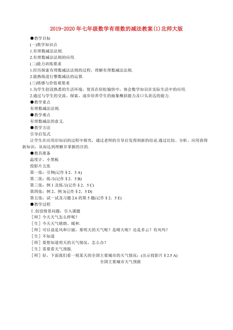 2019-2020年七年级数学有理数的减法教案(1)北师大版.doc_第1页