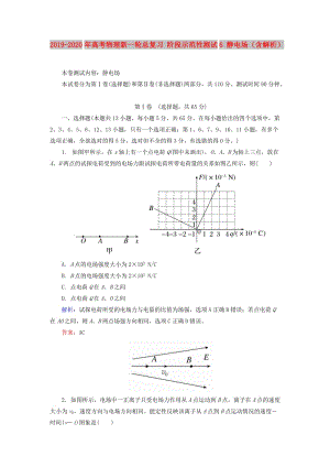 2019-2020年高考物理新一輪總復(fù)習(xí) 階段示范性測試6 靜電場（含解析）.doc