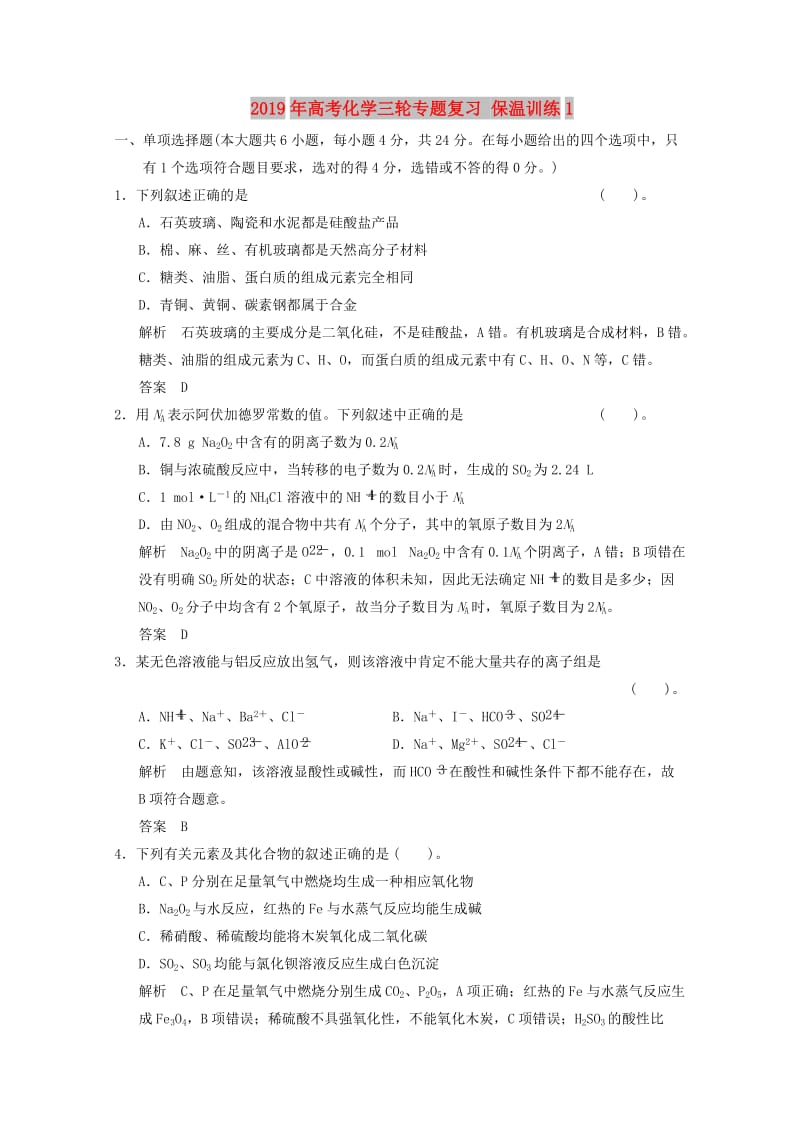 2019年高考化学三轮专题复习 保温训练1.doc_第1页