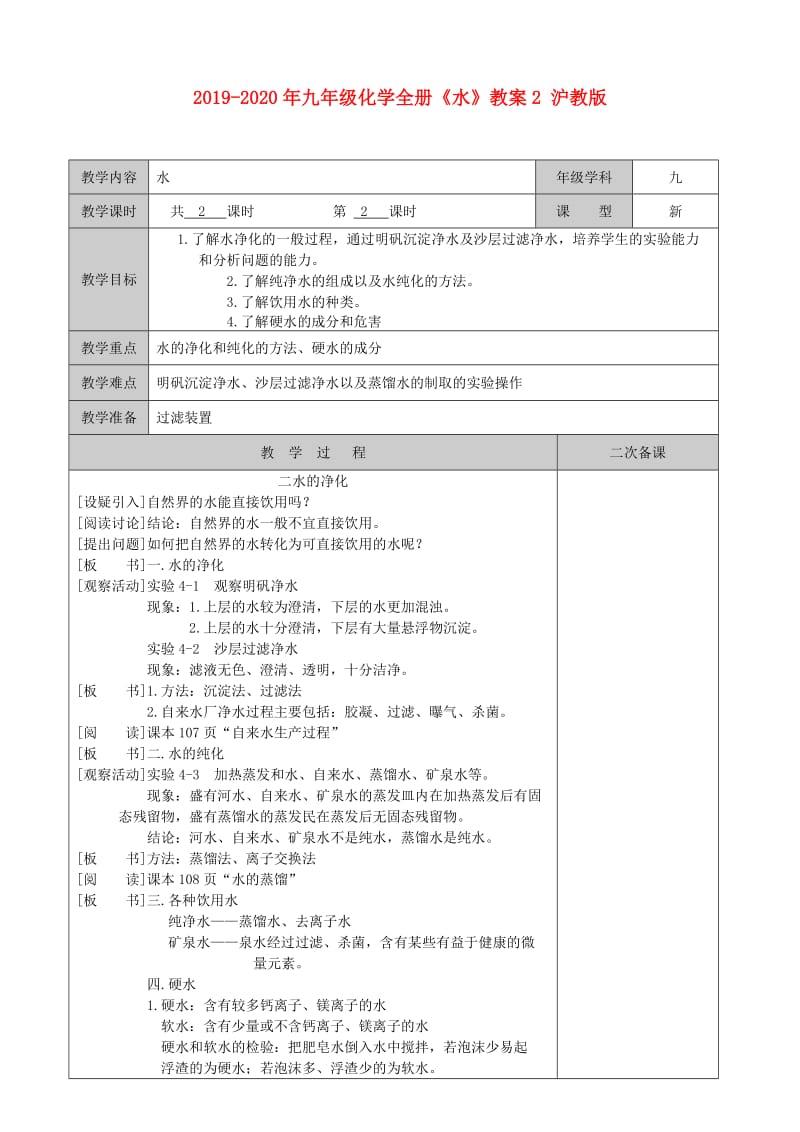 2019-2020年九年级化学全册《水》教案2 沪教版.doc_第1页