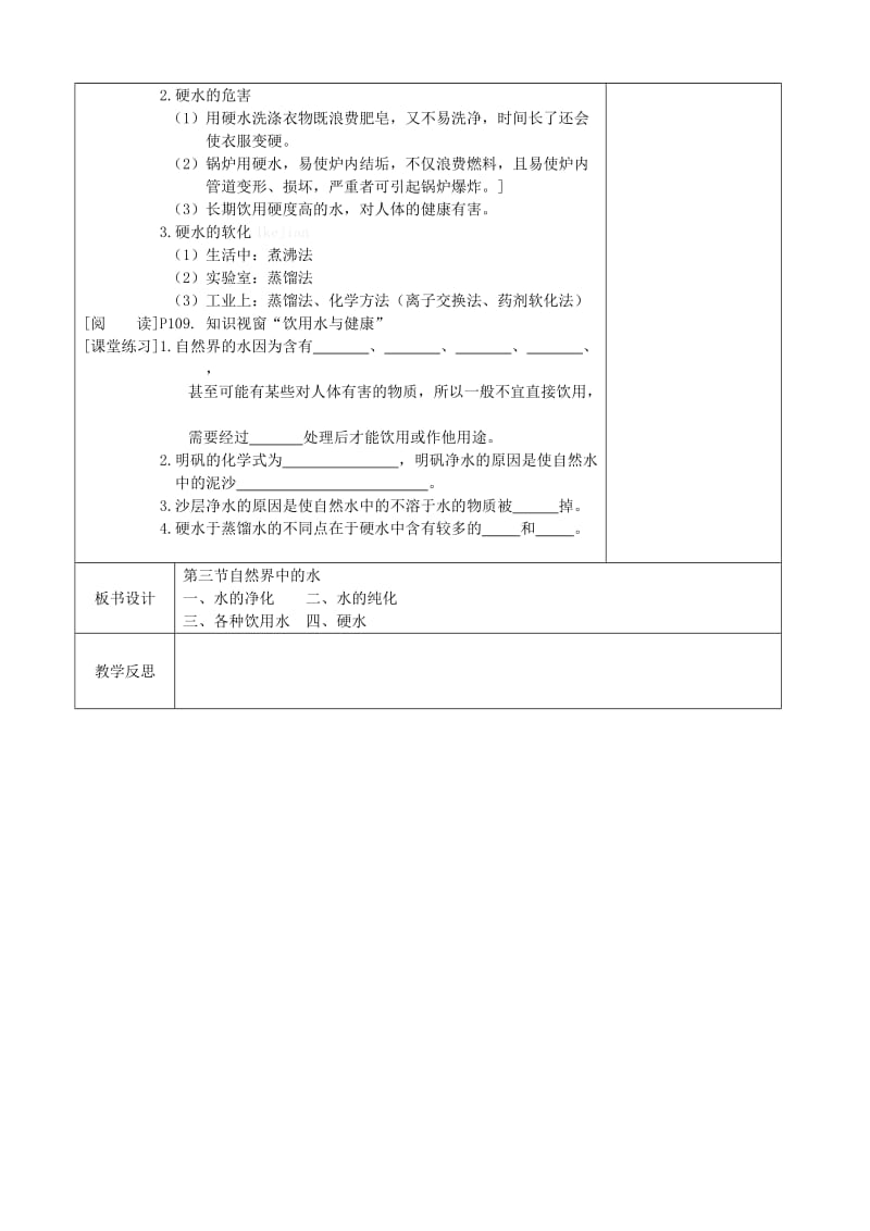 2019-2020年九年级化学全册《水》教案2 沪教版.doc_第2页