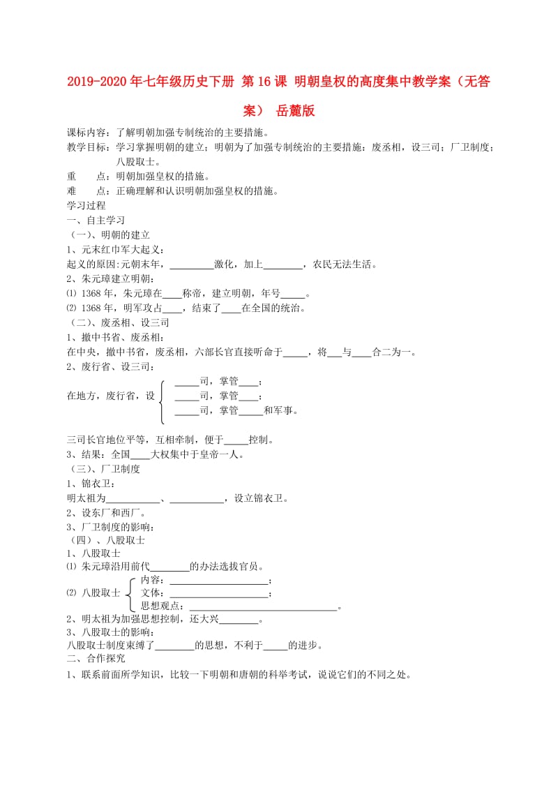 2019-2020年七年级历史下册 第16课 明朝皇权的高度集中教学案（无答案） 岳麓版.doc_第1页