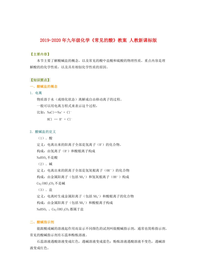 2019-2020年九年级化学《常见的酸》教案 人教新课标版.doc_第1页