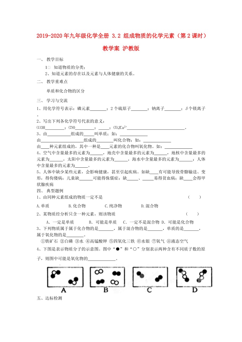 2019-2020年九年级化学全册 3.2 组成物质的化学元素（第2课时）教学案 沪教版.doc_第1页