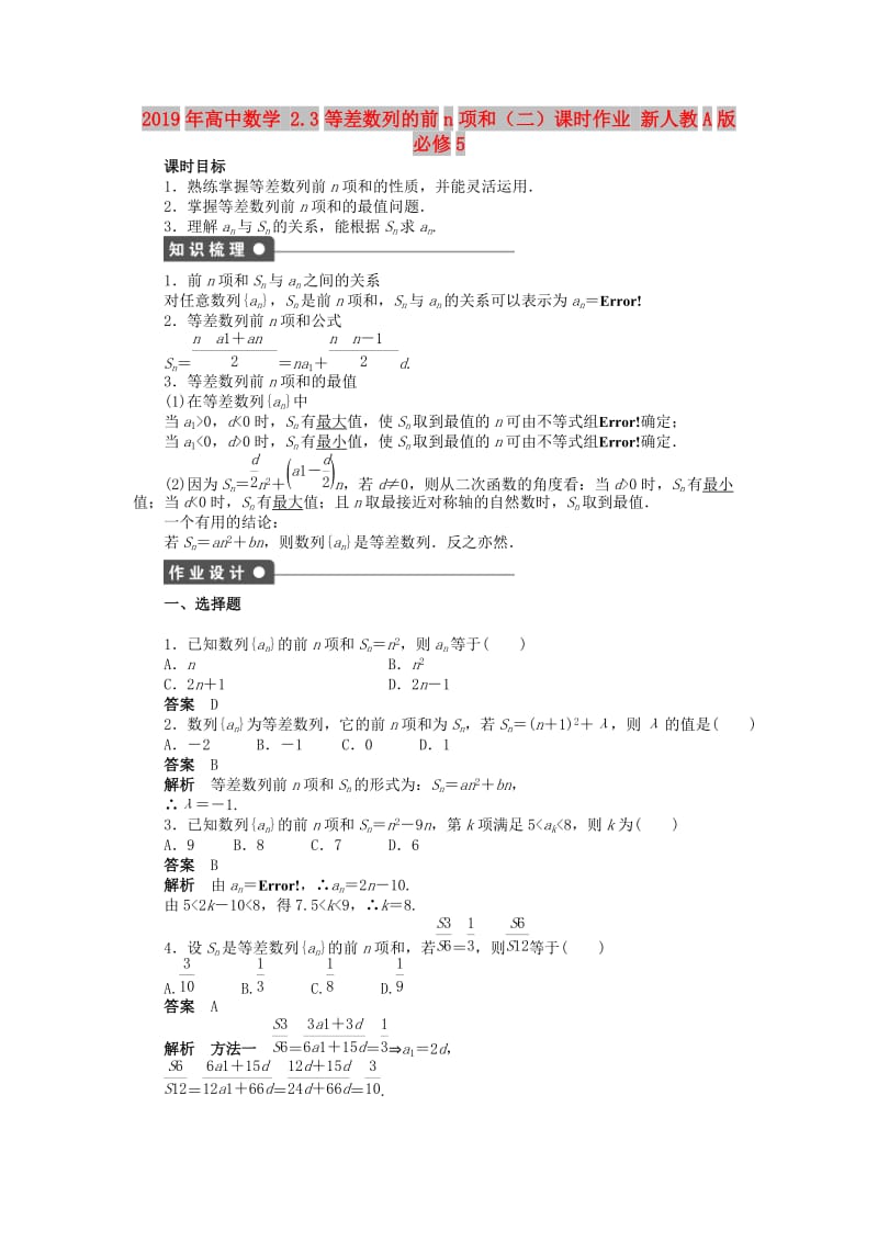 2019年高中数学 2.3等差数列的前n项和（二）课时作业 新人教A版必修5.doc_第1页