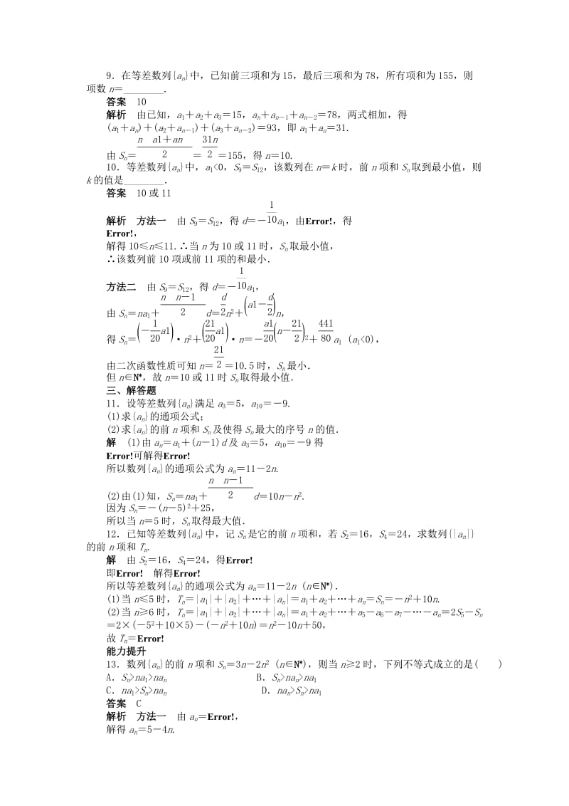 2019年高中数学 2.3等差数列的前n项和（二）课时作业 新人教A版必修5.doc_第3页