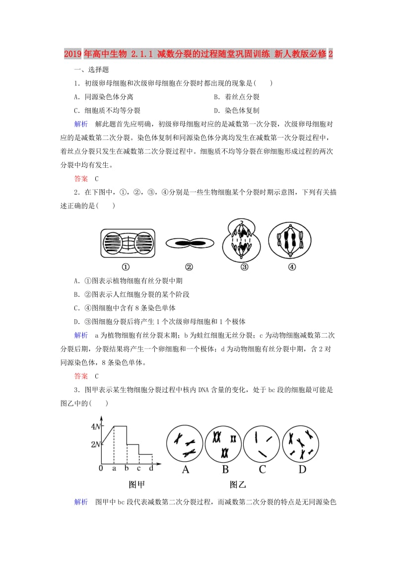 2019年高中生物 2.1.1 减数分裂的过程随堂巩固训练 新人教版必修2.doc_第1页