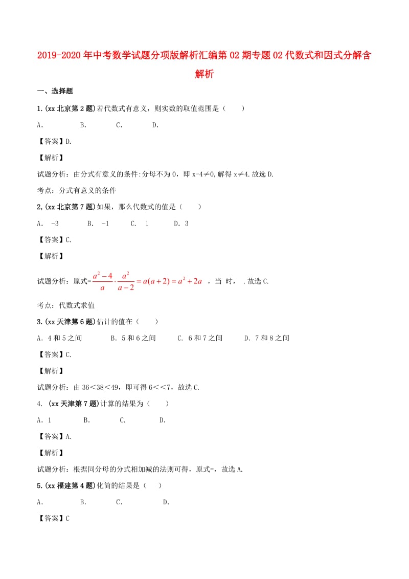 2019-2020年中考数学试题分项版解析汇编第02期专题02代数式和因式分解含解析.doc_第1页