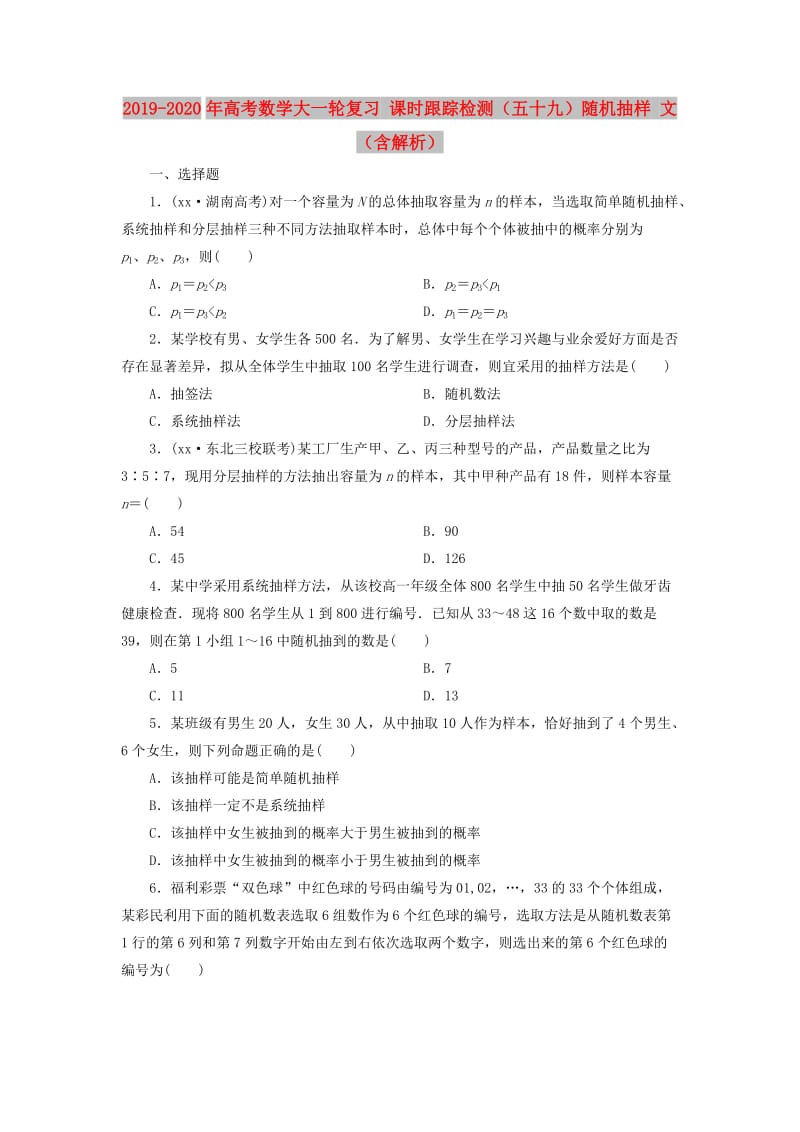 2019-2020年高考数学大一轮复习 课时跟踪检测（五十九）随机抽样 文（含解析）.DOC_第1页