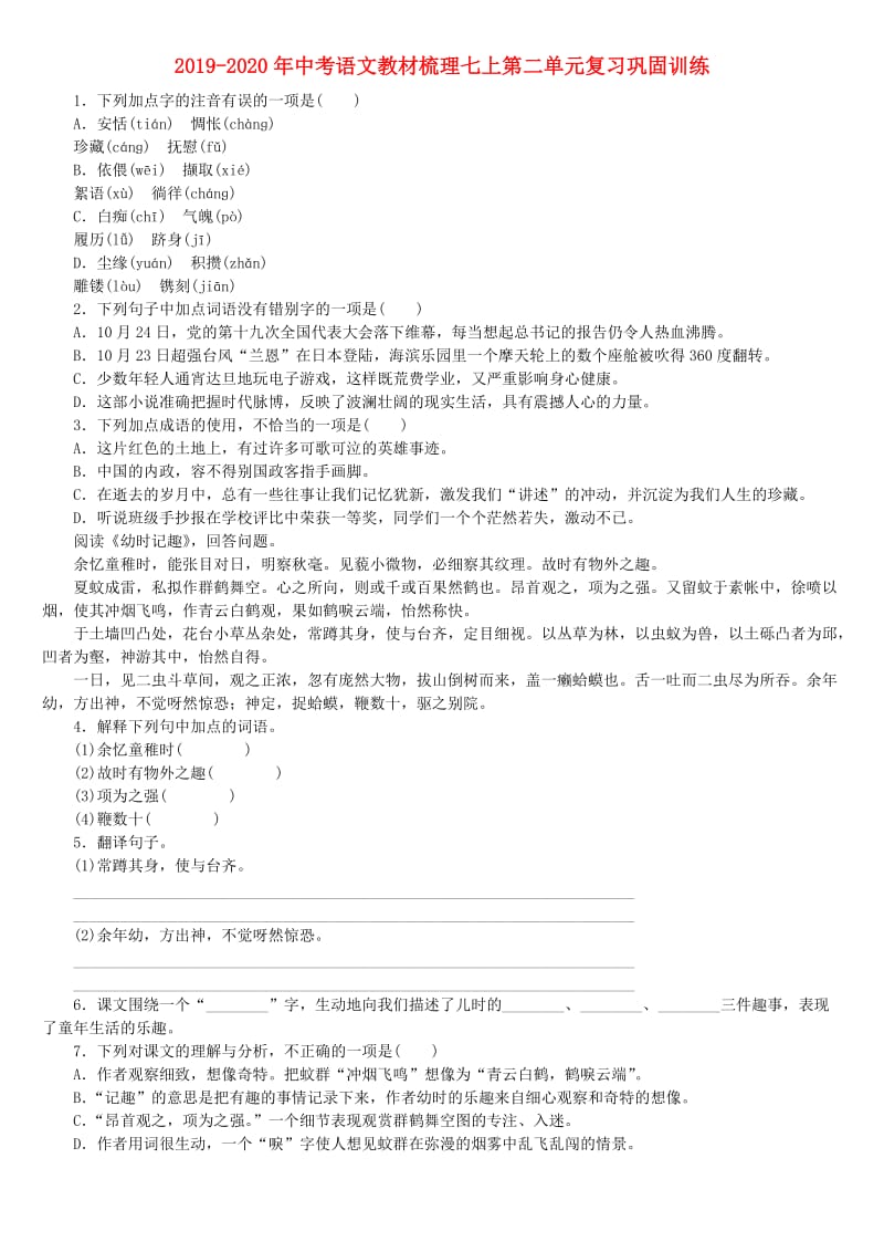 2019-2020年中考语文教材梳理七上第二单元复习巩固训练.doc_第1页