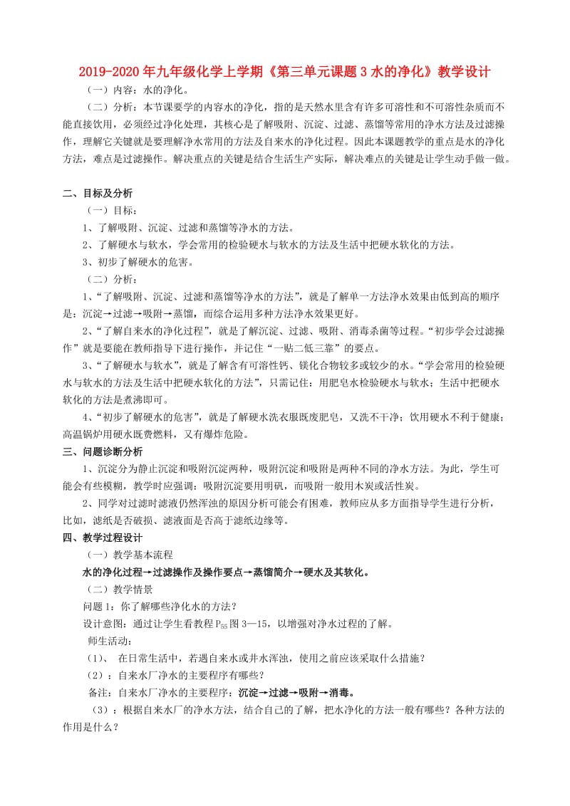 2019-2020年九年级化学上学期《第三单元课题3水的净化》教学设计.doc_第1页