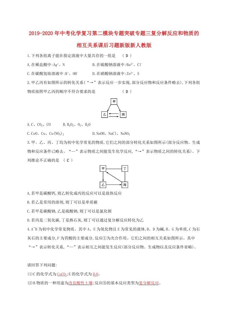 2019-2020年中考化学复习第二模块专题突破专题三复分解反应和物质的相互关系课后习题新版新人教版.doc_第1页