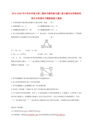 2019-2020年中考化學(xué)復(fù)習(xí)第二模塊專題突破專題三復(fù)分解反應(yīng)和物質(zhì)的相互關(guān)系課后習(xí)題新版新人教版.doc