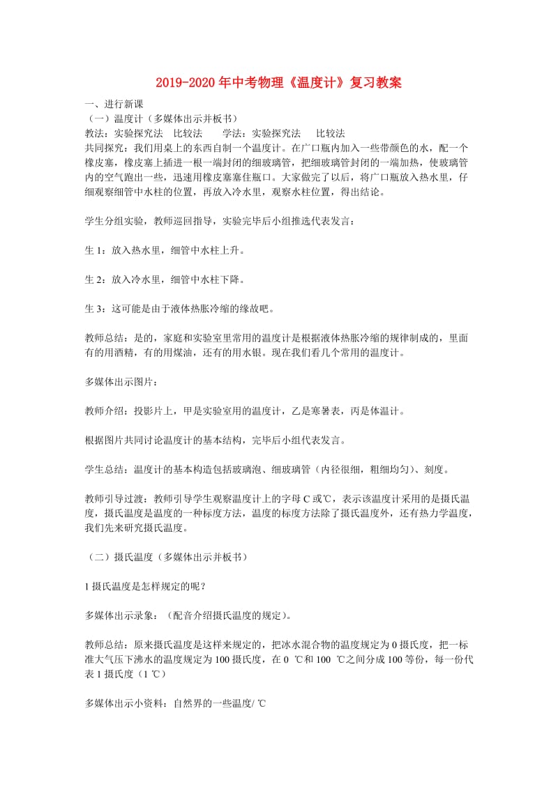 2019-2020年中考物理《温度计》复习教案.doc_第1页