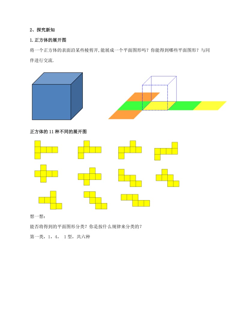 2019-2020年七年级数学上册第一章丰富的图形世界第2节展开与折叠第1课时教案新版北师大版.doc_第2页