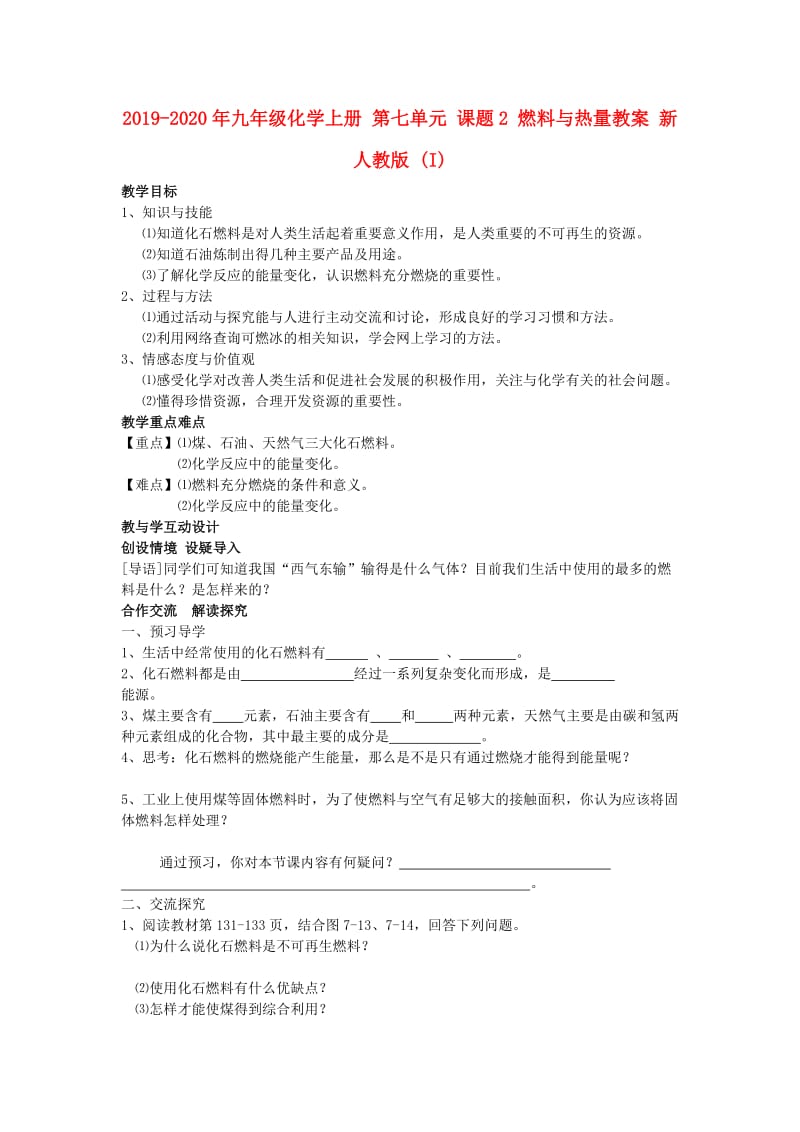 2019-2020年九年级化学上册 第七单元 课题2 燃料与热量教案 新人教版 (I).doc_第1页