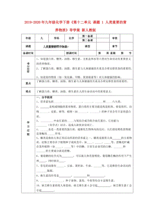 2019-2020年九年級化學下冊《第十二單元 課題 1 人類重要的營養(yǎng)物質(zhì)》導(dǎo)學案 新人教版.doc