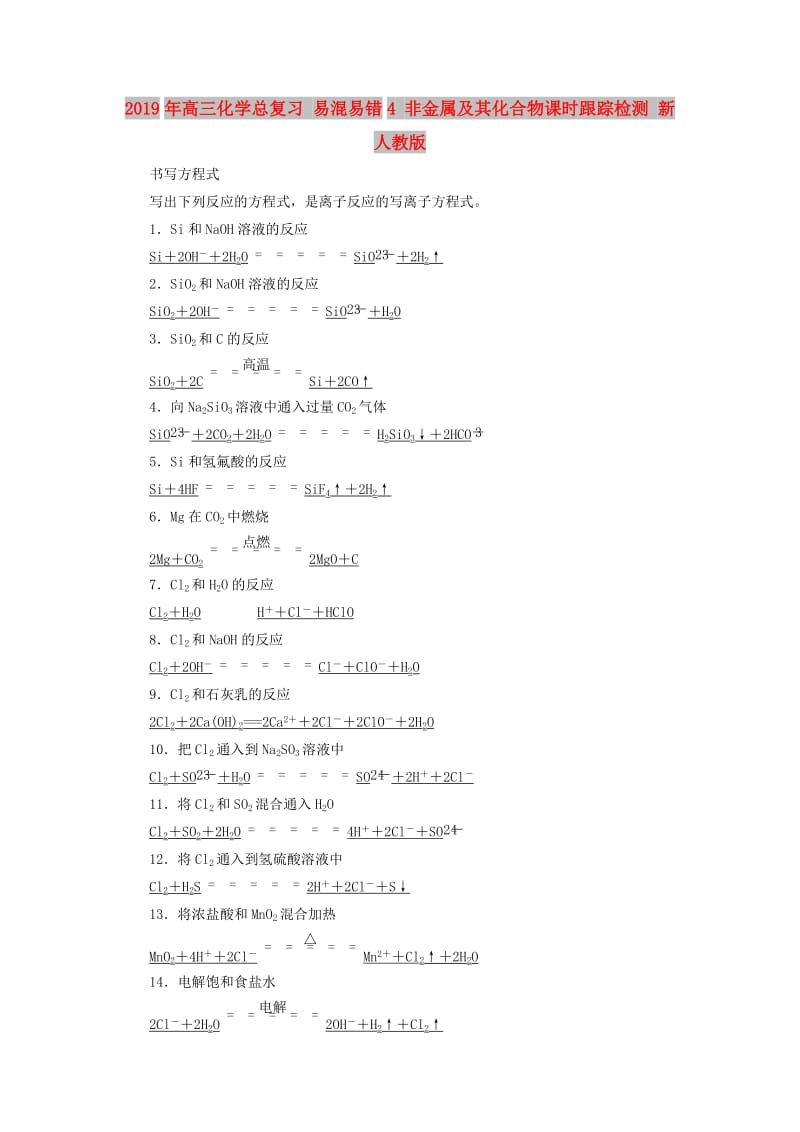 2019年高三化学总复习 易混易错4 非金属及其化合物课时跟踪检测 新人教版.doc_第1页