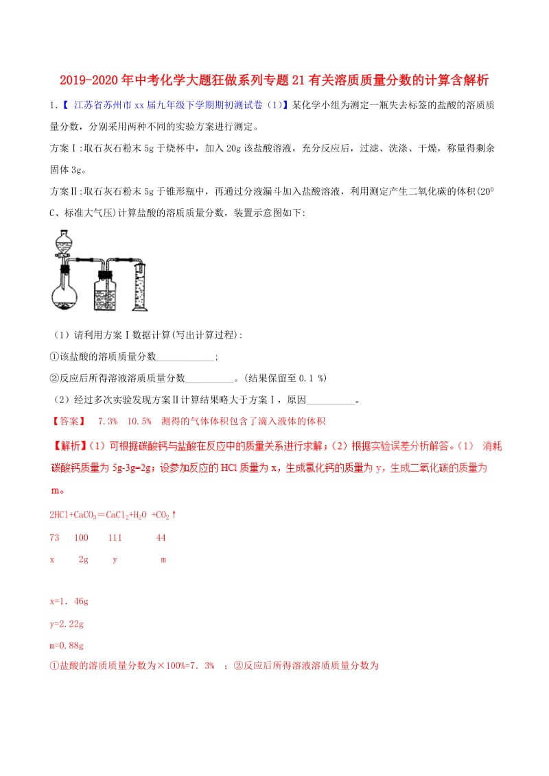 2019-2020年中考化学大题狂做系列专题21有关溶质质量分数的计算含解析.doc_第1页