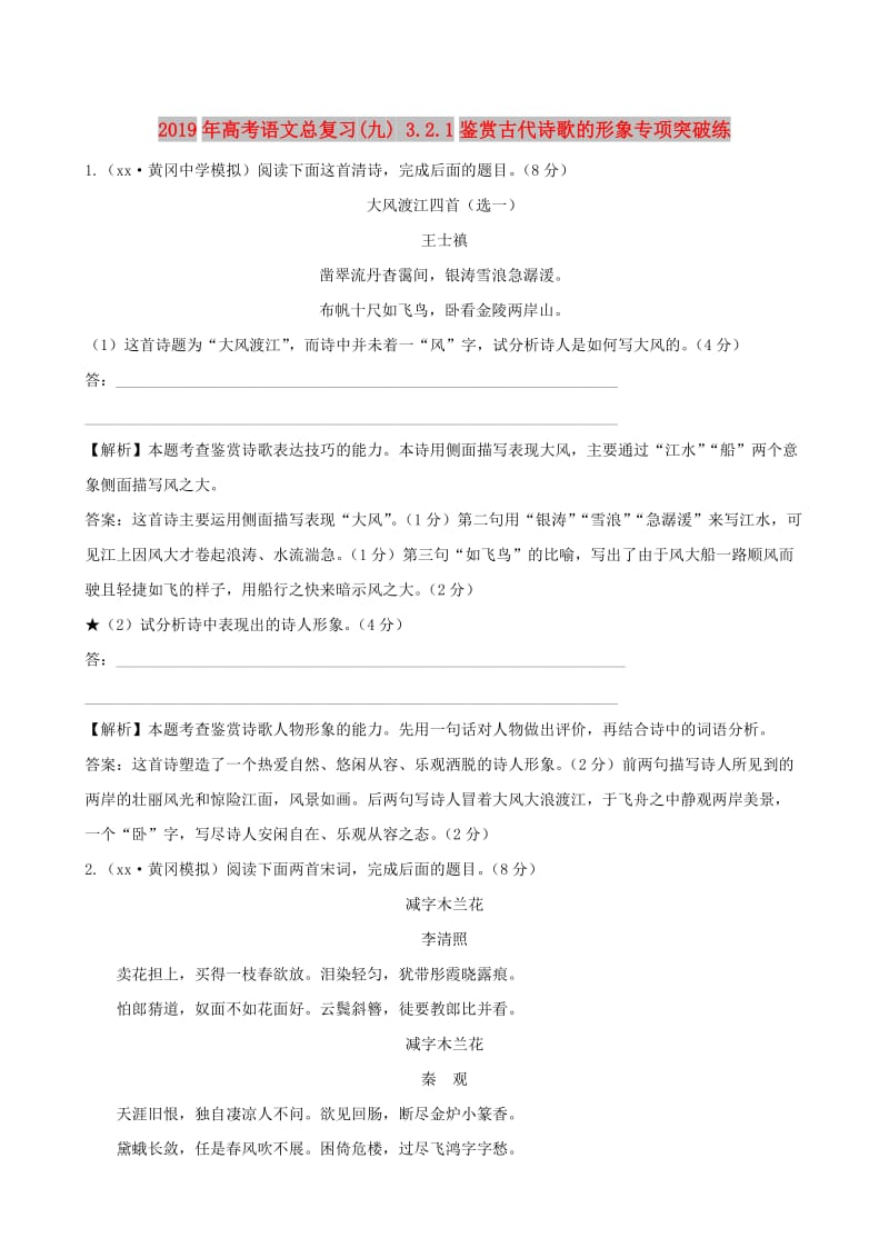 2019年高考语文总复习(九) 3.2.1鉴赏古代诗歌的形象专项突破练.doc_第1页