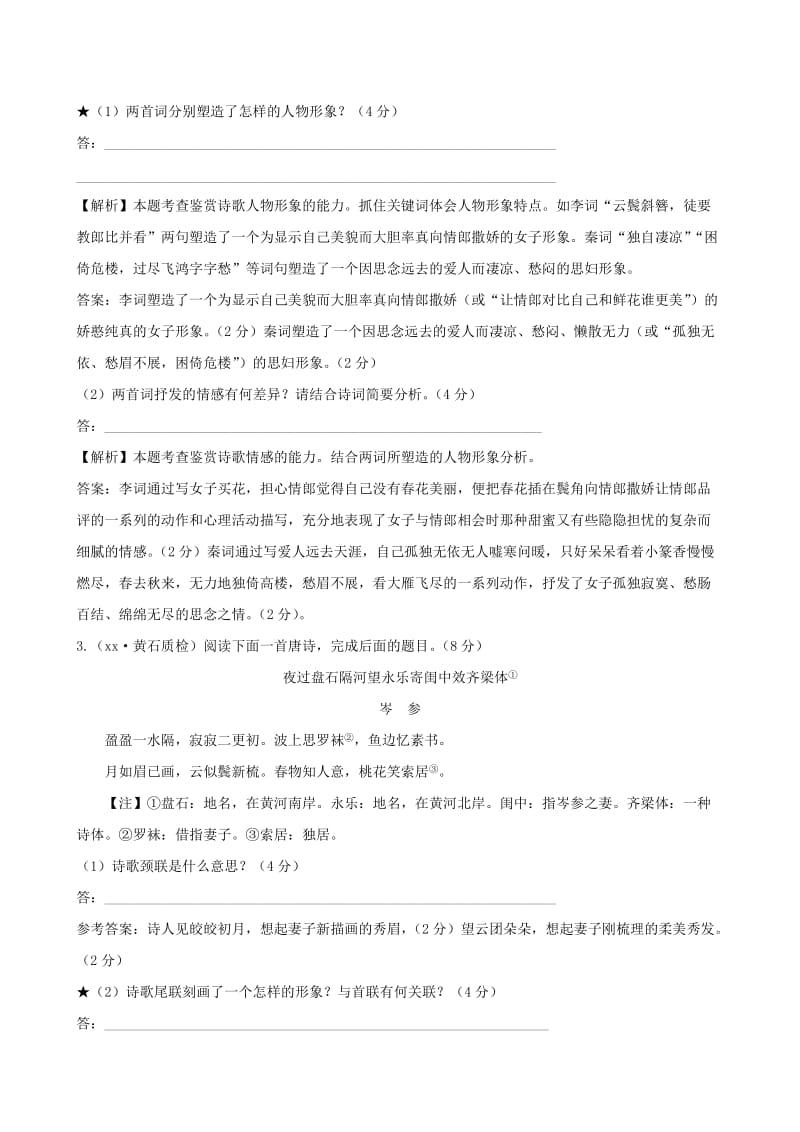 2019年高考语文总复习(九) 3.2.1鉴赏古代诗歌的形象专项突破练.doc_第2页