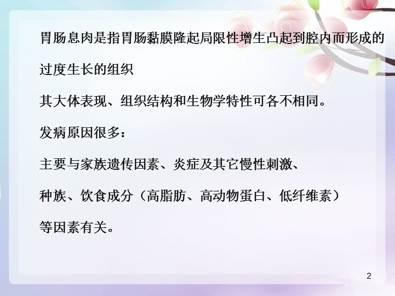 胃肠道息肉的内镜ppt课件_第2页