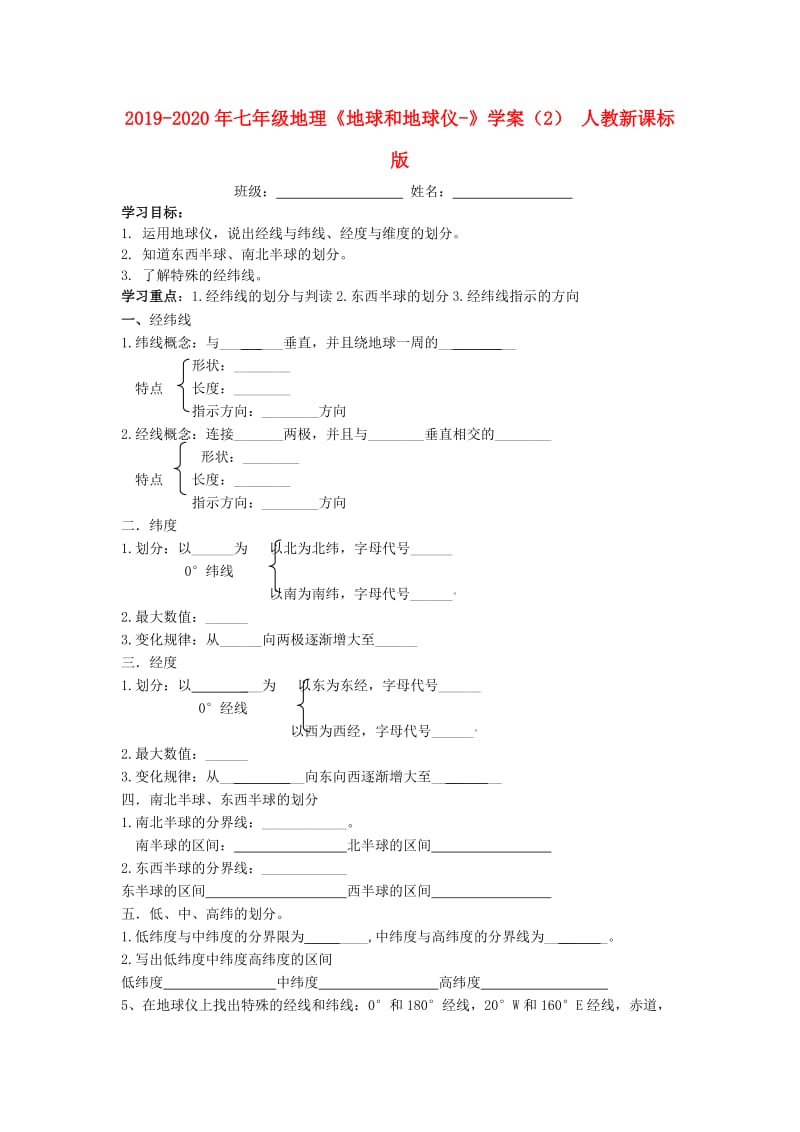 2019-2020年七年级地理《地球和地球仪-》学案（2） 人教新课标版.doc_第1页