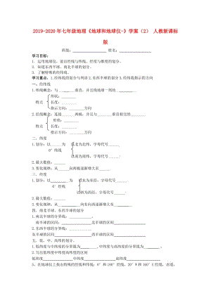 2019-2020年七年級地理《地球和地球儀-》學案（2） 人教新課標版.doc