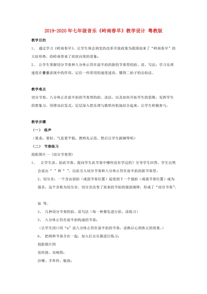 2019-2020年七年级音乐《岭南春早》教学设计 粤教版.doc_第1页