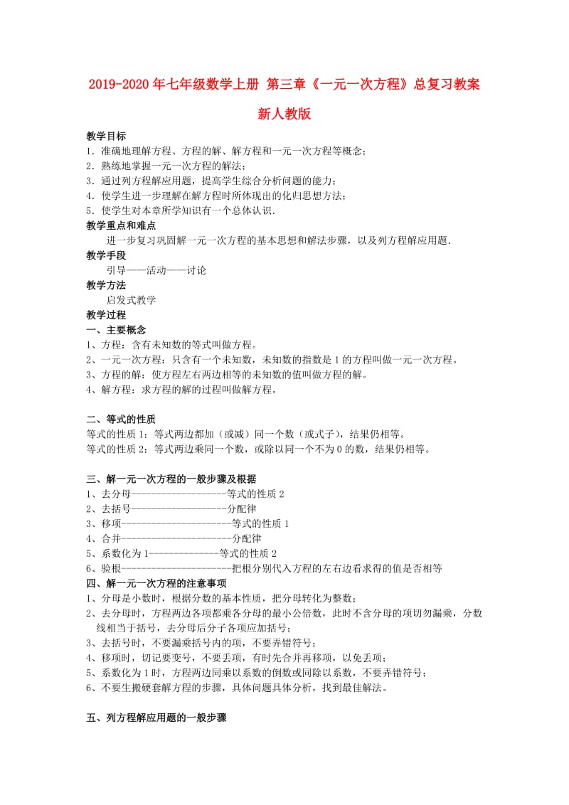 2019-2020年七年级数学上册 第三章《一元一次方程》总复习教案 新人教版.doc_第1页