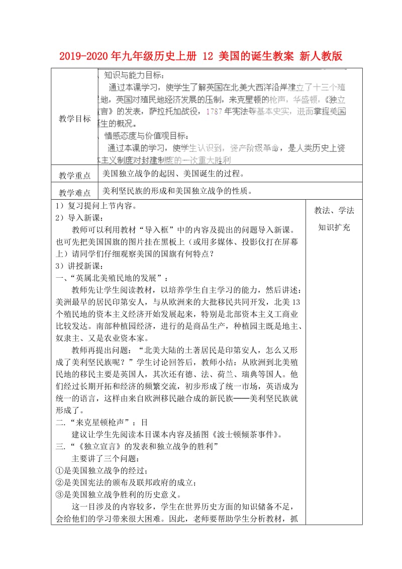 2019-2020年九年级历史上册 12 美国的诞生教案 新人教版.doc_第1页