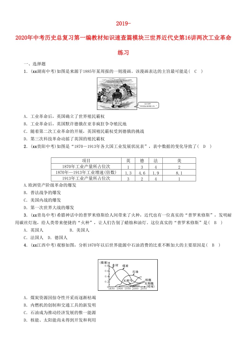 2019-2020年中考历史总复习第一编教材知识速查篇模块三世界近代史第16讲两次工业革命练习.doc_第1页