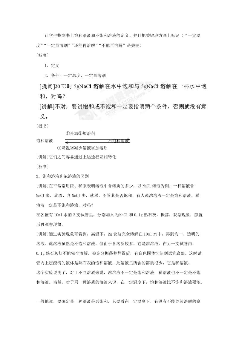 2019-2020年九年级化学下册《饱和溶液与不饱和溶液》教案 新人教版.doc_第2页