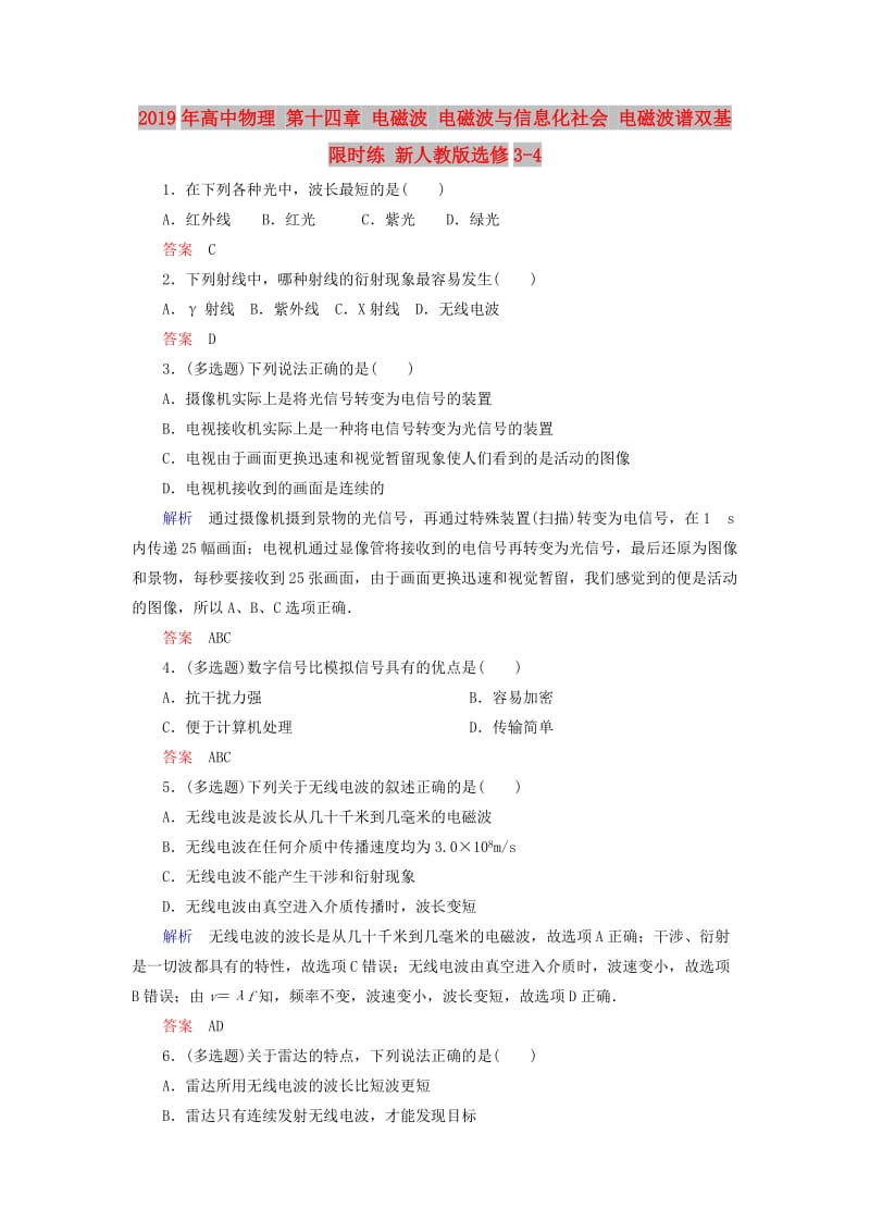 2019年高中物理 第十四章 电磁波 电磁波与信息化社会 电磁波谱双基限时练 新人教版选修3-4.doc_第1页