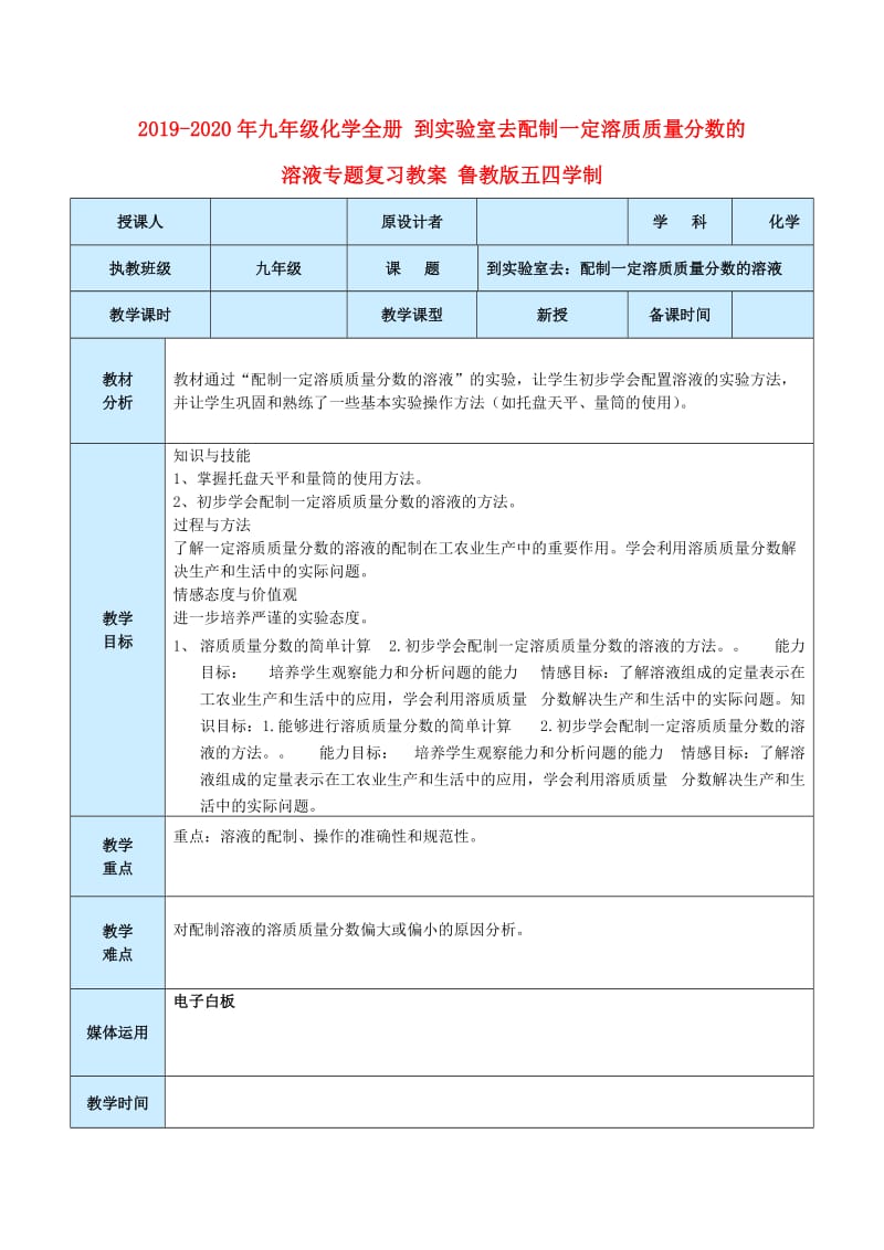 2019-2020年九年级化学全册 到实验室去配制一定溶质质量分数的溶液专题复习教案 鲁教版五四学制.doc_第1页