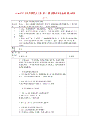 2019-2020年九年級歷史上冊 第12課 美國的誕生教案 新人教版(VII).doc