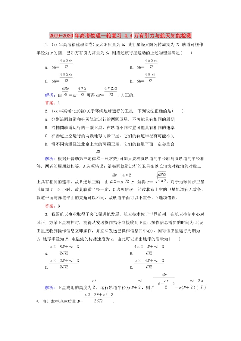 2019-2020年高考物理一轮复习 4.4万有引力与航天知能检测.doc_第1页