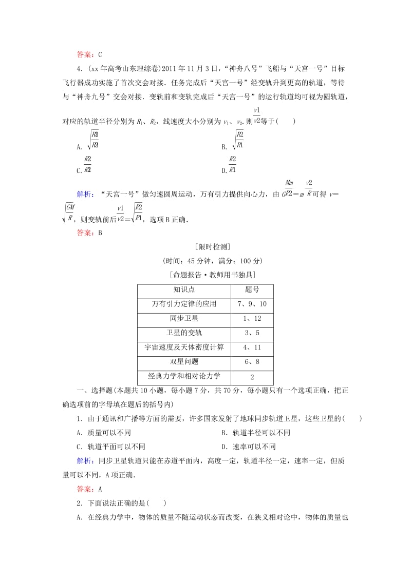 2019-2020年高考物理一轮复习 4.4万有引力与航天知能检测.doc_第2页