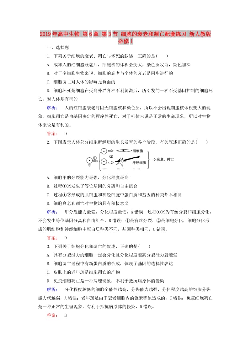 2019年高中生物 第6章 第3节 细胞的衰老和凋亡配套练习 新人教版必修1.doc_第1页