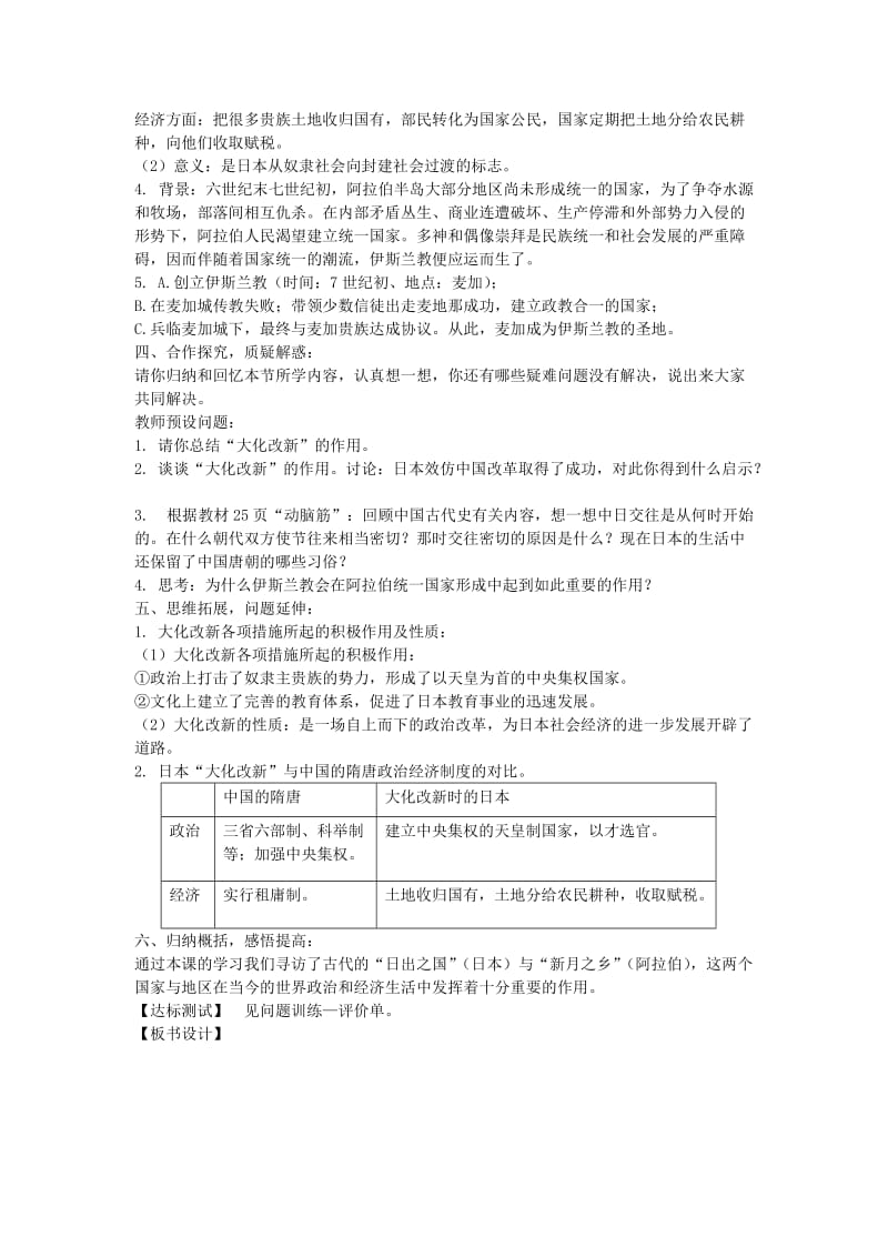 2019-2020年九年级历史上册 2.4 亚洲封建国家的建立教案 新人教版.doc_第2页