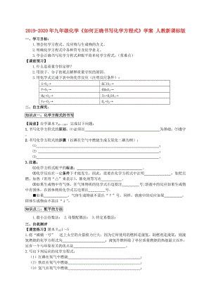 2019-2020年九年級化學(xué)《如何正確書寫化學(xué)方程式》學(xué)案 人教新課標(biāo)版.doc